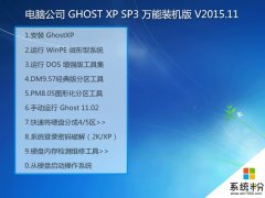 电脑公司 GHOST XP SP3 万能装机版 V2015.11