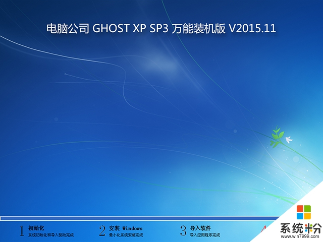 电脑公司 GHOST XP SP3 万能装机版 V2015.11